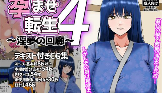 孕ませ転生4〜淫夢の回廊〜