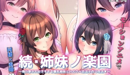 続・姉妹ノ楽園〜俺の事が大好きすぎる爆乳姉妹とドスケベ合法子作り性活〜 The Motion Anime