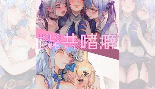 HOLOLOVE共嗜癖