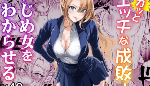 スカッとエッチな成敗！  〜いじめ女をわからせる〜