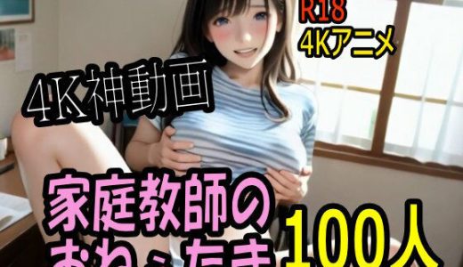 【4K動画】カテキョー天国・家庭教師のおねぇたま100人とセックスのお勉強！【100分】