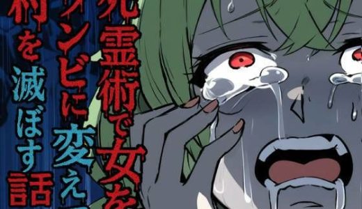 死霊術で女をゾンビに変えて村を滅ぼす話