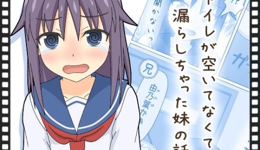 【動くおもらし漫画】トイレが空いてなくて漏らしちゃった妹の話