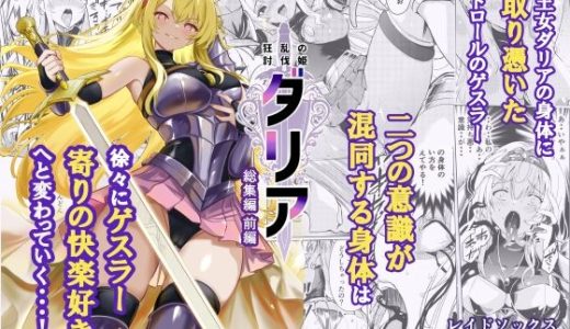 狂乱の討伐姫ダリア総集編前編（1，2，3，4話）