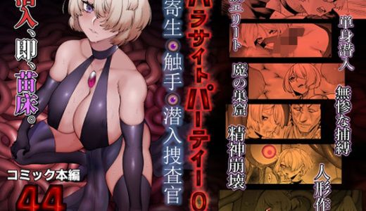 パラサイトパーティーEP.0