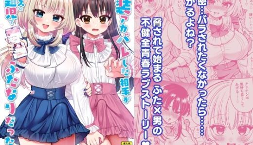 女装アカバレした相手がクラスの問題児でふたなりだった