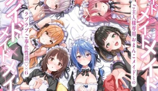 メイド×メイド×メイド×メイド×メイド×メイド 〜ご主人様専用おまんこメイドとのラブラブご奉仕性活×6〜【KU100】