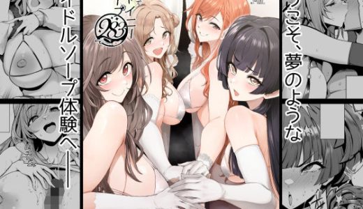 ようこそシャイニーソープ283