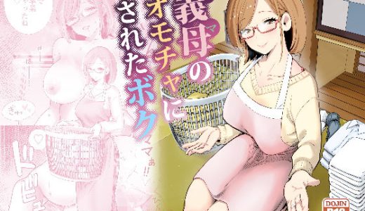 義母のオモチャにされたボク