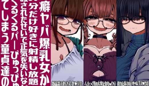 性癖ヤバ爆乳女から「30分だけ好きに射精し放題券」を渡されたせいで正気を失いながら頭くるくるパーぴゅっぴゅをしてしまう童貞達の話