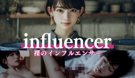 美人インフルエンサーの秘密の動画
