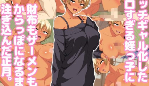 ビッチギャル化したエロすぎる姪っ子に財布もザーメンもからっぽになるまで注ぎ込んだ正月。