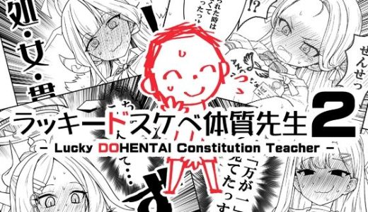 ラッキードスケベ体質先生2