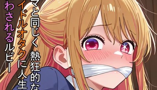 ママと同じく熱狂的なアイドルオタクに人生を狂わされるルビー