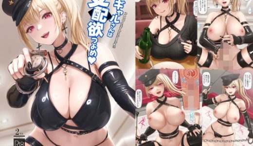 Sギャルさんは支配欲つよめ