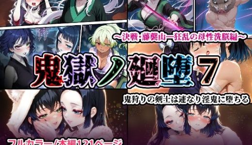 鬼獄の廻堕7 〜決戦・藤襲山―狂乱の母性洗脳編〜