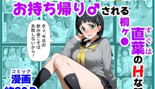 学生も飲酒が可能になったけど毎回、酔ってお持ち帰りされる【桐ヶ●直葉】のHな話