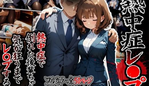 熱中症で倒れた後輩ちゃんをレ〇プする話