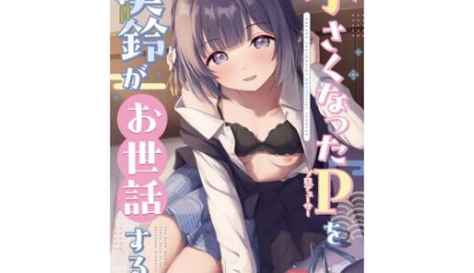 ○さくなったPを美鈴がお世話する本