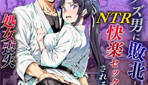 ボクが好きな空手部の先輩が、クズ男に敗北してNTR快楽セックスされる話