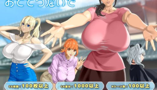 おててつないで