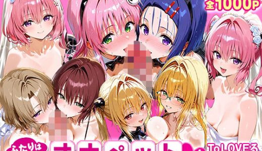 ふたりは俺のオナペットっ！_ToLOVEる_総集編2