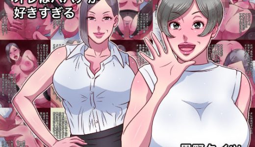 オレはババアが好きすぎる