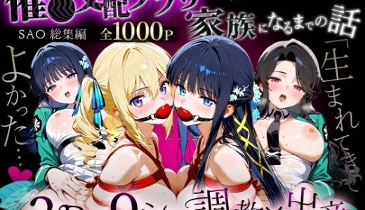 「生まれてきてよかった…」催●支配アプリで支配された2人のヒロインと‘家族’になるまでの話。_魔法科総集編