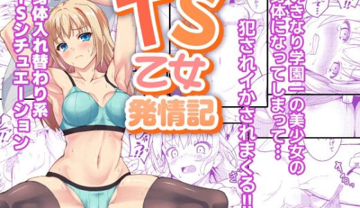 TS乙女発情記