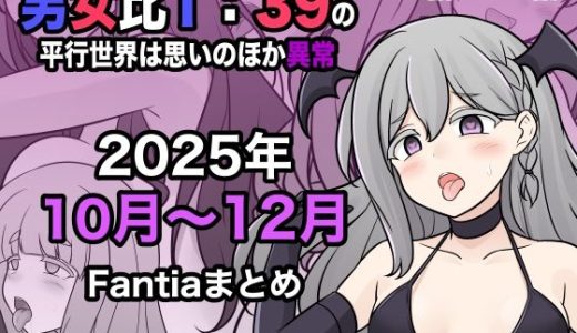 男女比1:39の平行世界は思いのほか異常（Fantia2025年10月〜12月まとめ）