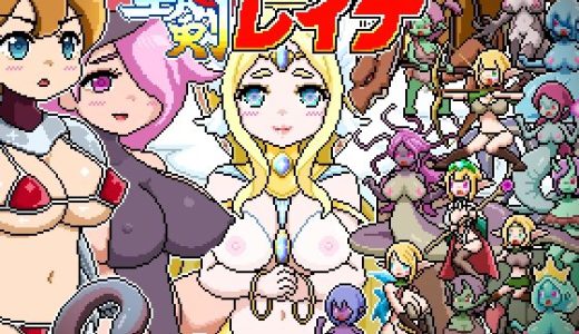 ドットローグライト風RPG〜神々のモン姦ダンジョン〜聖剣とレイナ