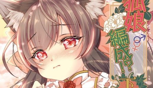 狐娘編成？！＜下＞