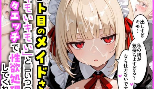 ジト目のメイドさん  「キモいキモい」と言いつつも甘々エッチで性欲処理してくれる