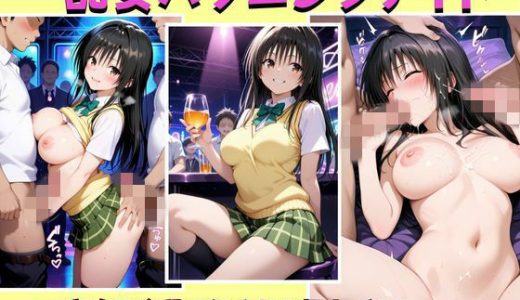 乱交ハプニングナイト 〜店内全員で犯●れる極上ボディ〜