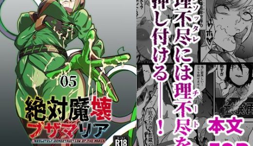 絶対魔壊ブザマリア05〜激重嫉妬魔人とオホン学園死闘編〜