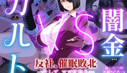 闇金VSカルト 反社催○敗北-そしてママになる―