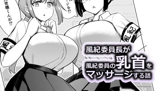 風紀委員長が風紀委員の乳首をマッサージする話