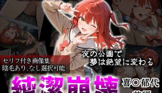 【セリフ付き画像集】純潔崩壊 喜〇郁代 前編 ライブで輝く彼女が夜の公園で見る絶望 〜人気ギターボーカル秘密の帰路〜