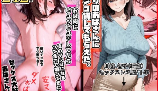 隣りのおばさん、マンコ貸してくれる。 おば肉にピュッピュしてたら俺のマンコになるって全力で媚びてきた