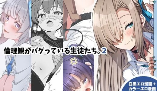 倫理観がバグっている生徒たち。2