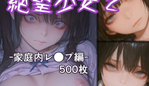 絶望少女2 -家庭内レ●プ編-
