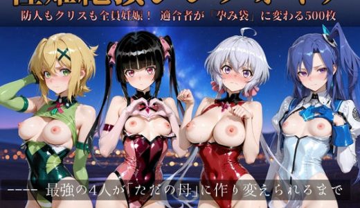 性姫絶頂シンフォギア