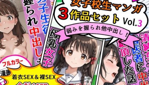 女子校生エロ漫画3作品セットVol.3