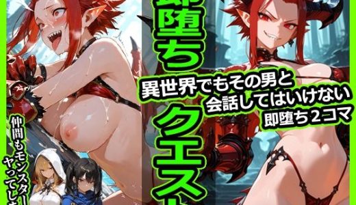 即堕ちクエスト 異世界でもその男と会話してはいけない 即堕ち2コマ