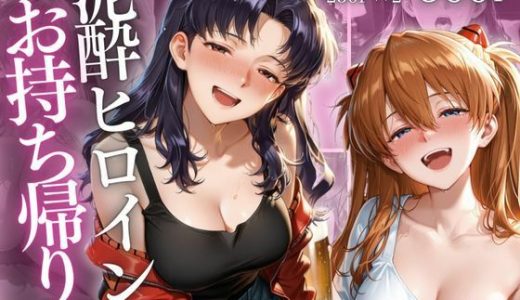 泥●ヒロインお持ち帰りpart1