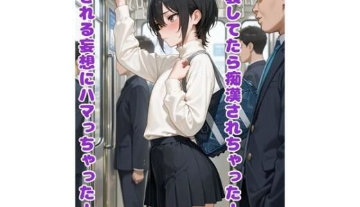 女装してたら痴●されちゃった！犯●れる妄想にハマっちゃった！