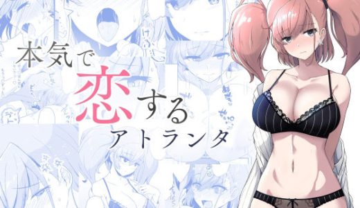 本気で恋するアトランタ