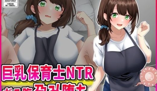 巨乳保育士NTR、ボテ腹、孕み堕ち。