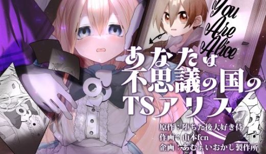 あなたは不思議の国のTSアリス
