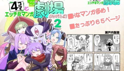 もんむす・くえすと！4コマとエッチなマンガ劇場ネタバレ編2